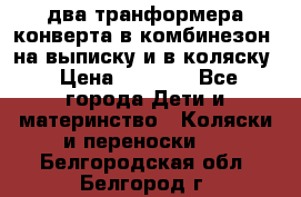 два транформера конверта в комбинезон  на выписку и в коляску › Цена ­ 1 500 - Все города Дети и материнство » Коляски и переноски   . Белгородская обл.,Белгород г.